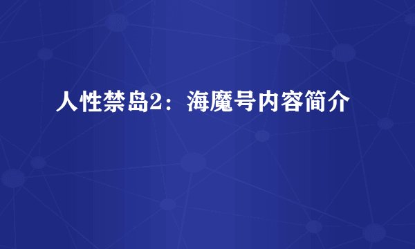 人性禁岛2：海魔号内容简介