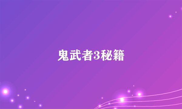 鬼武者3秘籍