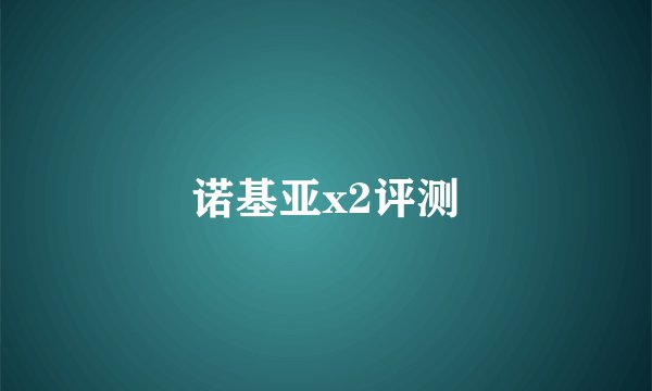 诺基亚x2评测