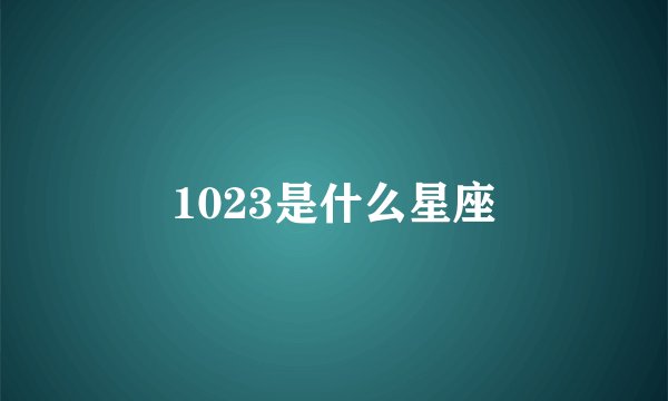 1023是什么星座