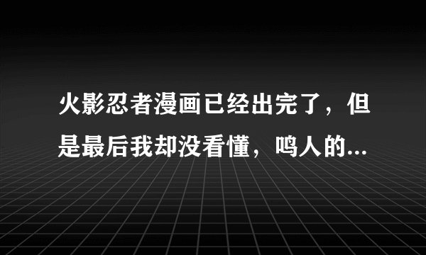 火影忍者漫画已经出完了，但是最后我却没看懂，鸣人的老婆到底是不是雏田？