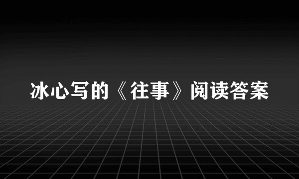 冰心写的《往事》阅读答案