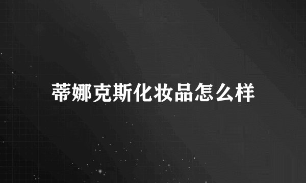 蒂娜克斯化妆品怎么样