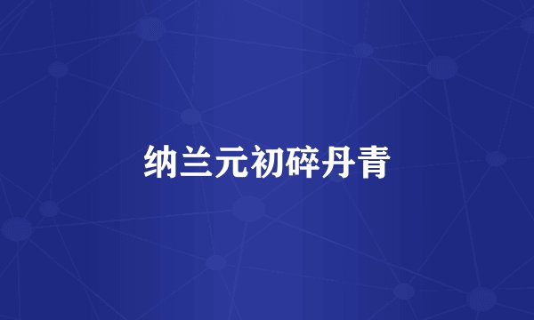 纳兰元初碎丹青