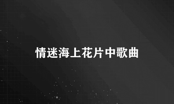 情迷海上花片中歌曲