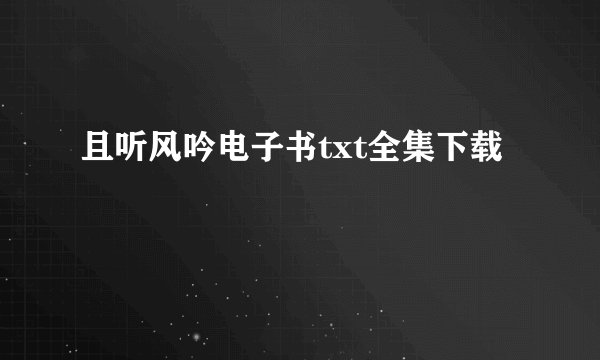 且听风吟电子书txt全集下载