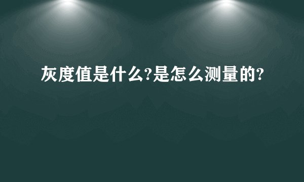 灰度值是什么?是怎么测量的?