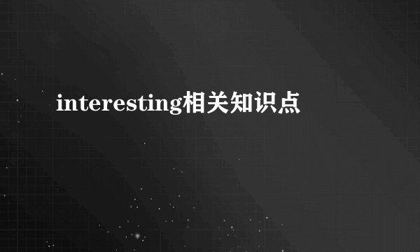 interesting相关知识点