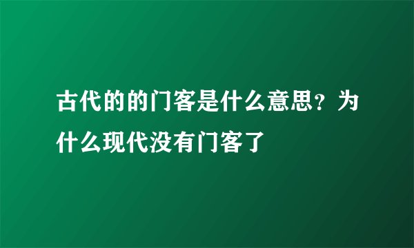 古代的的门客是什么意思？为什么现代没有门客了