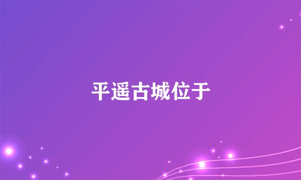 平遥古城位于