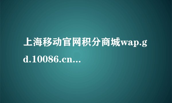 上海移动官网积分商城wap.gd.10086.cn积分怎么查
