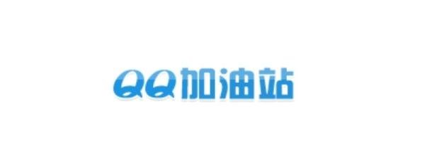 QQ加油站业务是什么业务