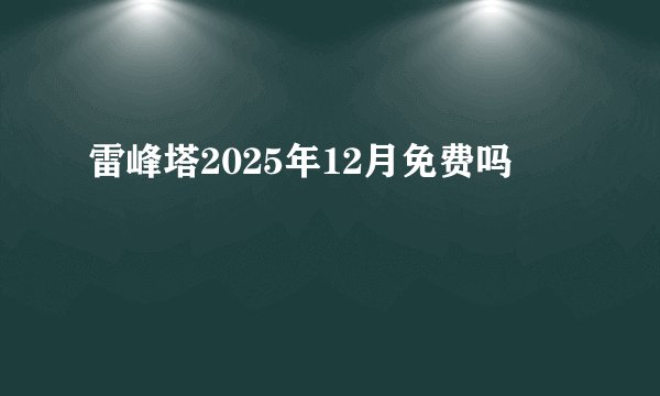 雷峰塔2025年12月免费吗