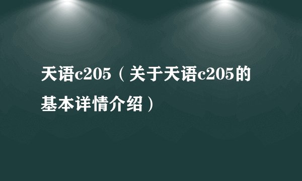 天语c205（关于天语c205的基本详情介绍）