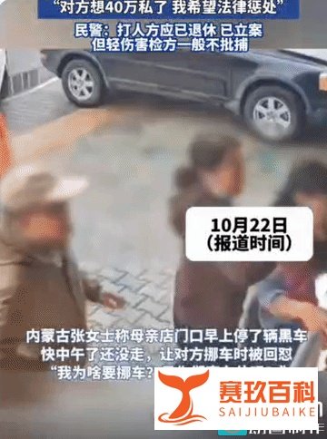 曝公职人员将人打骨折欲40万私了，民警：打人者已经退休！