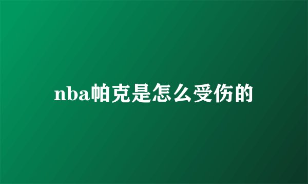nba帕克是怎么受伤的