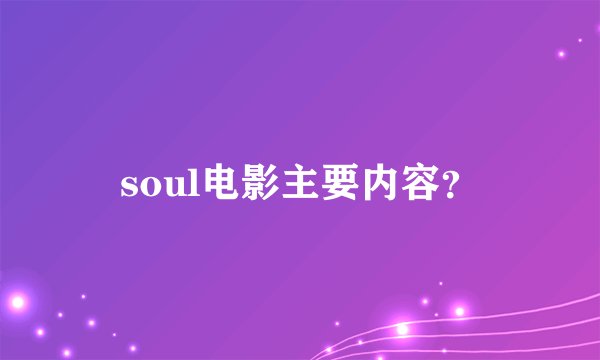 soul电影主要内容？