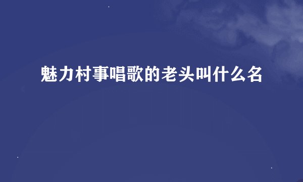 魅力村事唱歌的老头叫什么名