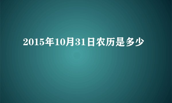 2015年10月31日农历是多少