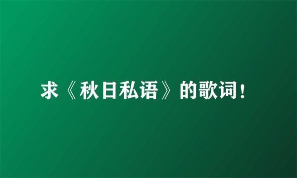 求《秋日私语》的歌词!
