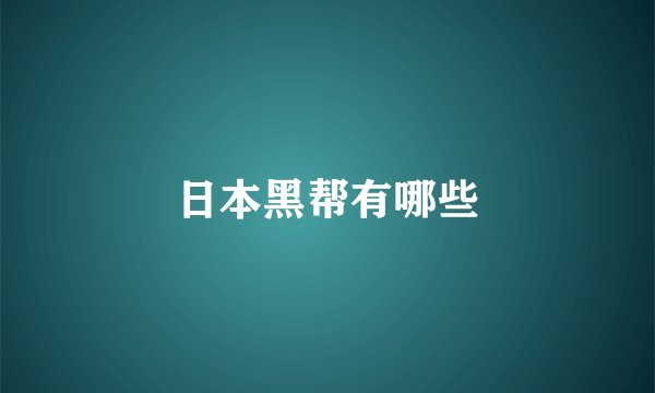 日本黑帮有哪些