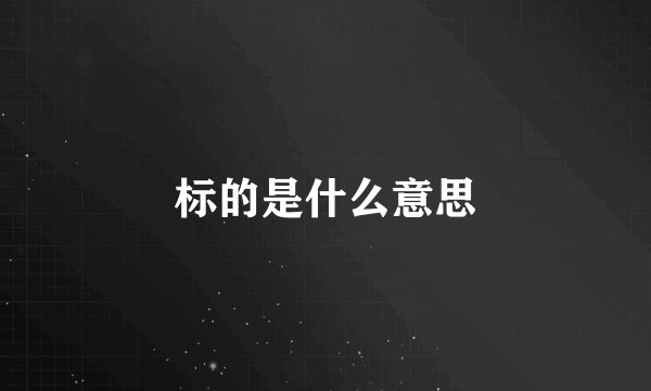 标的是什么意思