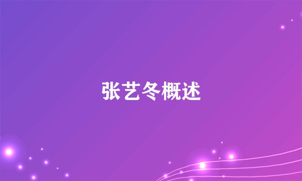 张艺冬概述
