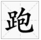 包字加偏旁有哪些字