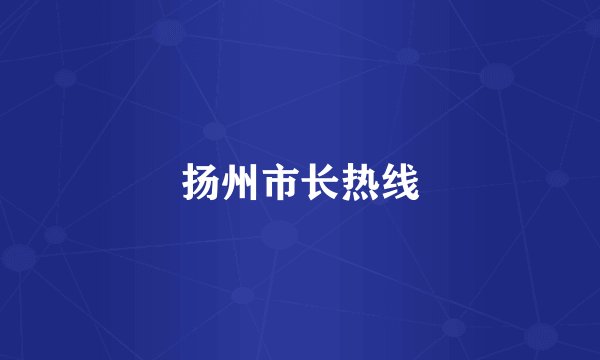 扬州市长热线