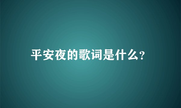 平安夜的歌词是什么？