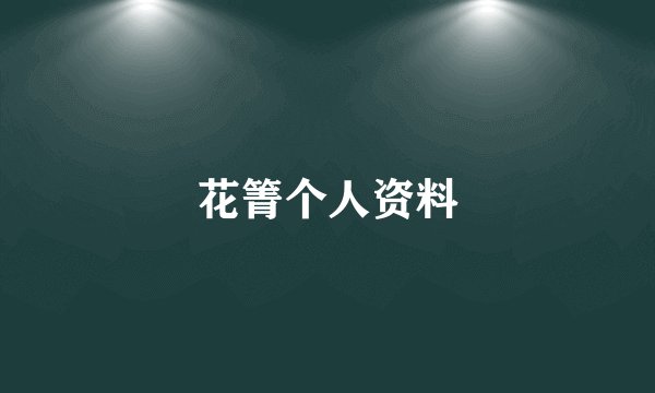 花箐个人资料