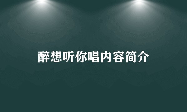 醉想听你唱内容简介