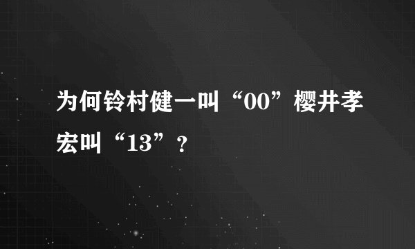 为何铃村健一叫“00”樱井孝宏叫“13”？
