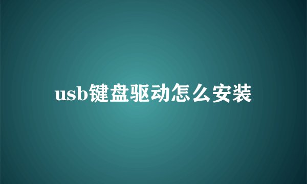 usb键盘驱动怎么安装