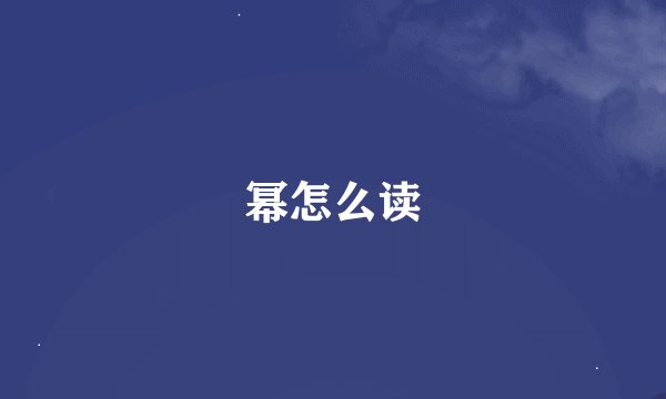 幂怎么读