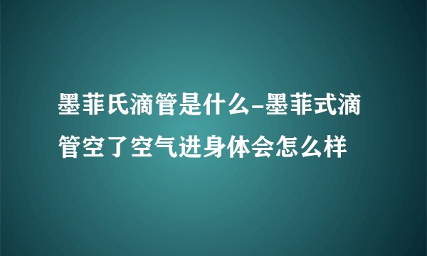 墨菲氏滴管是什么-墨菲式滴管空了空气进身体会怎么样