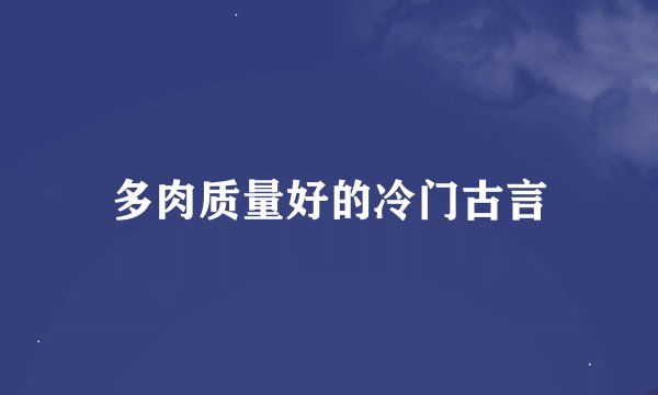 多肉质量好的冷门古言