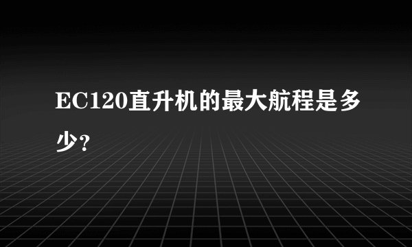 EC120直升机的最大航程是多少？
