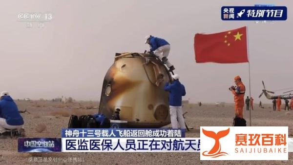 神舟十三号载人飞船返回舱成功着陆，飞行任务取得圆满成功