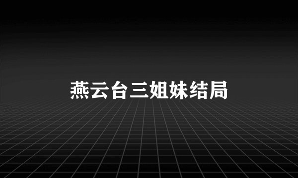 燕云台三姐妹结局