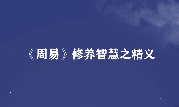 《周易》修养智慧之精义