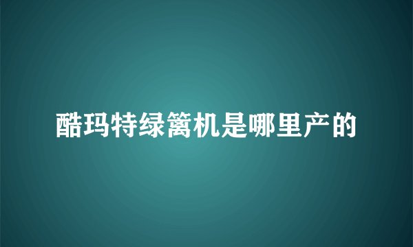 酷玛特绿篱机是哪里产的