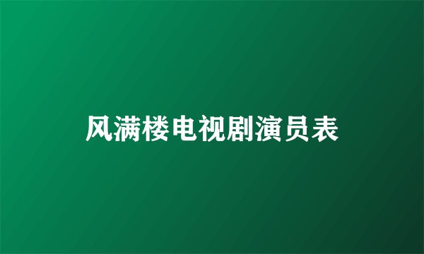 风满楼电视剧演员表
