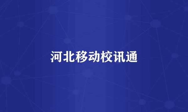 河北移动校讯通