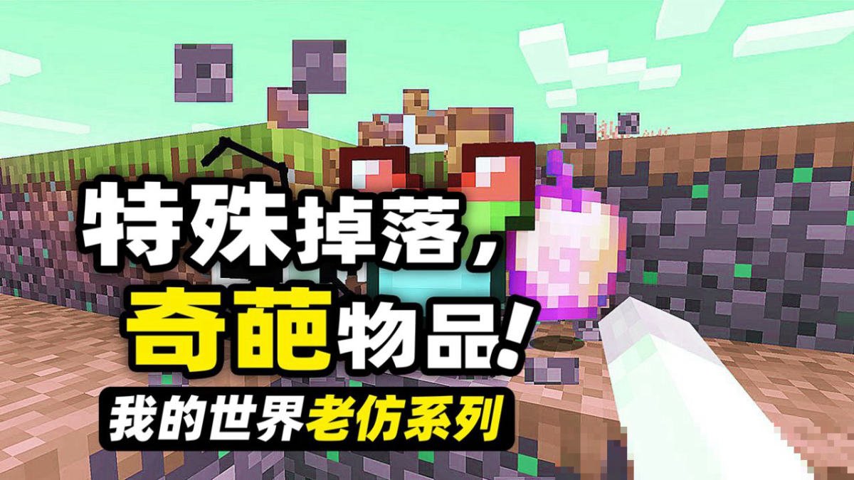 我的世界特殊事件玩法大全
