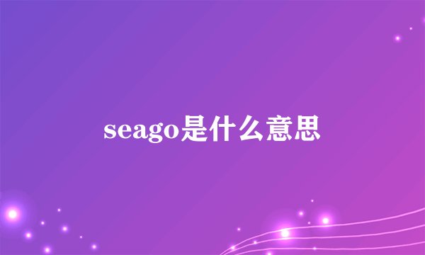 seago是什么意思