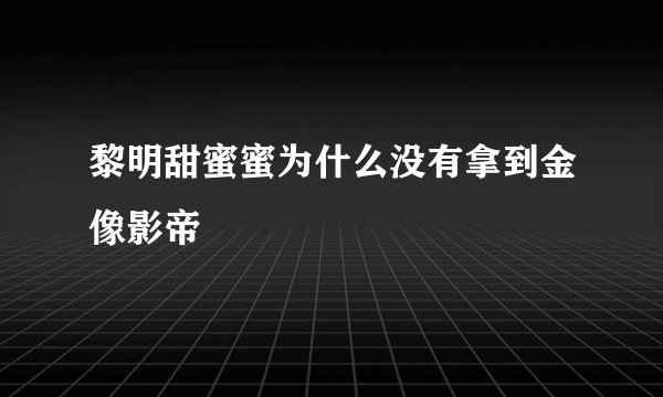 黎明甜蜜蜜为什么没有拿到金像影帝