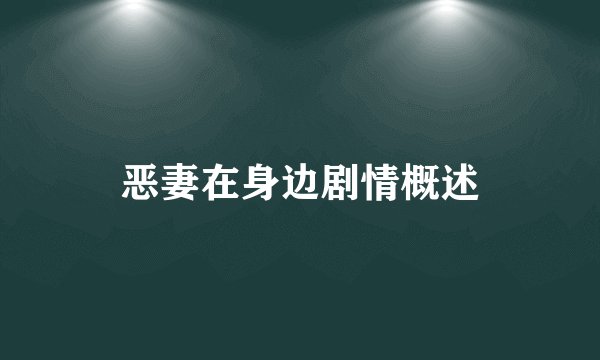恶妻在身边剧情概述