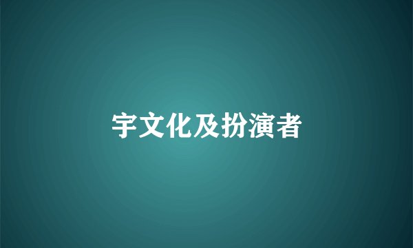 宇文化及扮演者