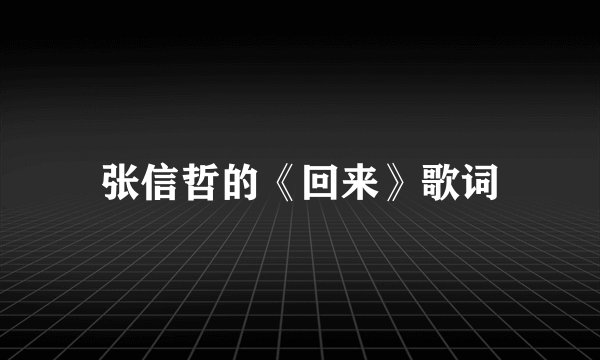 张信哲的《回来》歌词